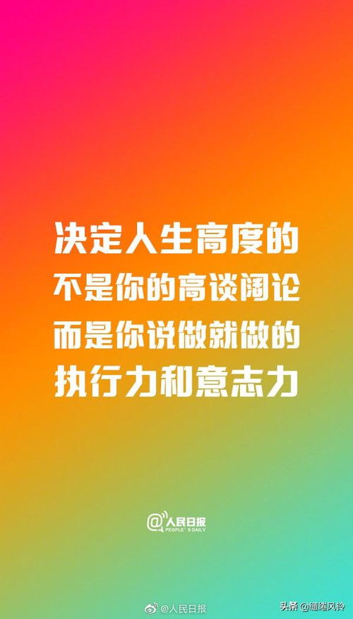 人民日报 30岁前应该明白的道理,全力打造属于自己的人生