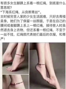 女生脚上为什么要系一根红绳子 丨爆笑囧图