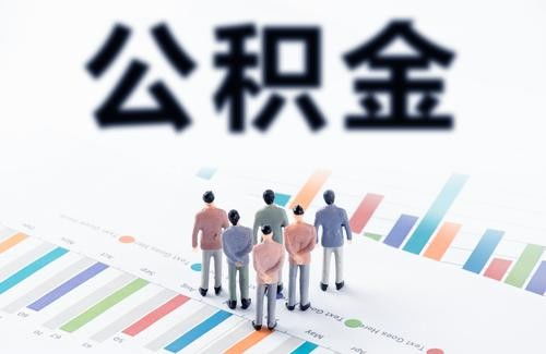 离职后是不能提取住房公积金吗 