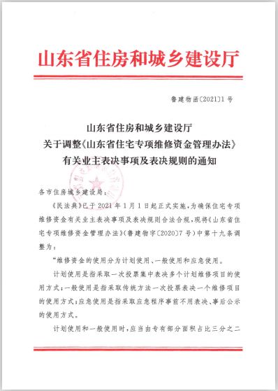 关于调整 山东省住宅专项维修资金管理办法 业主表决事项及表决规则的通知