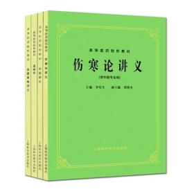 温病学 内经讲义 金匮要略讲义 伤寒论讲义 5版 中医教材第五版 全套4本