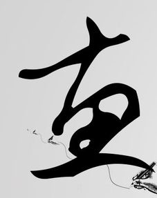 惠字的艺术签名写法 