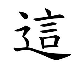 漢字4繁體,漢字繁體字典