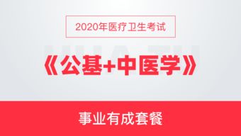 2020年医疗卫生考试 公基 中医学 事业有成套餐