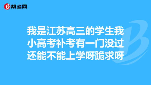 高中小高考有一门生物没有过