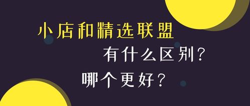 抖音小店和精选联盟有什么区别 哪个更好 卷尾巴