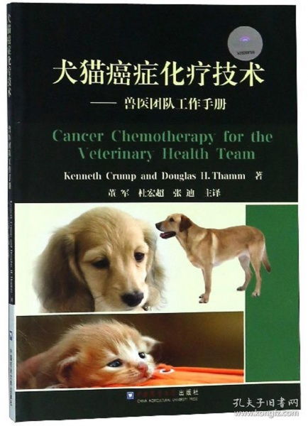犬猫癌症化疗技术 兽医团队工作手册
