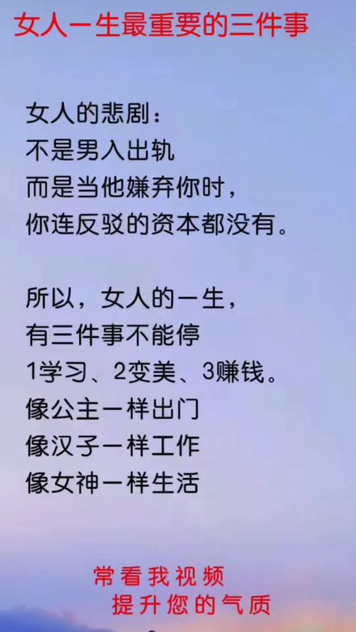 女人一生最重要的三件事女人的悲剧 不是男入出轨而是当他嫌弃你时,你连反 