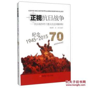 正视抗日战争 抗日战争若干重大历史问题辨析 纪念1945 2015 正版新书