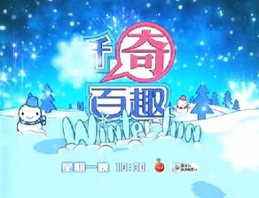 千奇百趣WinterFun 搜狗百科 