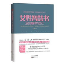 女性智慧书 活出最好的自己 一部让聪明女人更聪明的人生指导书 女性励志 女人必读枕边书籍,善融商务个人商城仅售15.00元,价格实惠,品质保证 其它励志书籍 