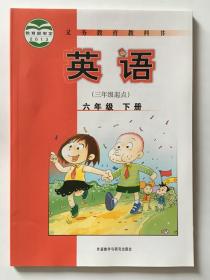 英语六年级下 三年级起点 外研版 外语教学与研究出版社 义务教育教科书 教育部2013审定 9787513553049