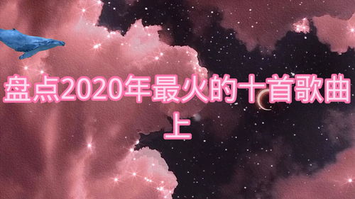 2020年最火的情歌