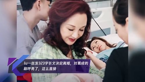 lu一丝决定离婚 lu一丝 葛成 lu一丝发323字长文决定离婚,对葛成的称 