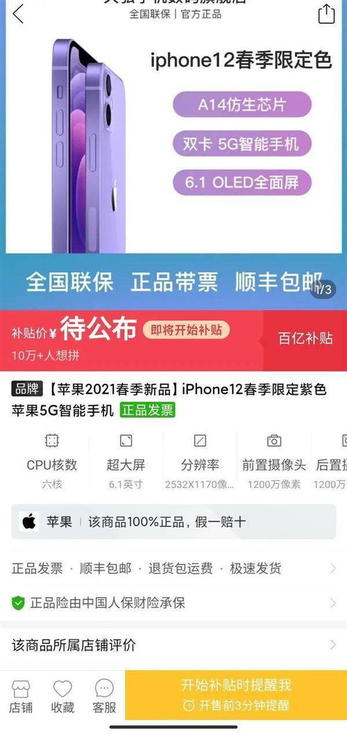 iPhone 12紫色版上架拼多多百亿补贴 超10万用户想拼