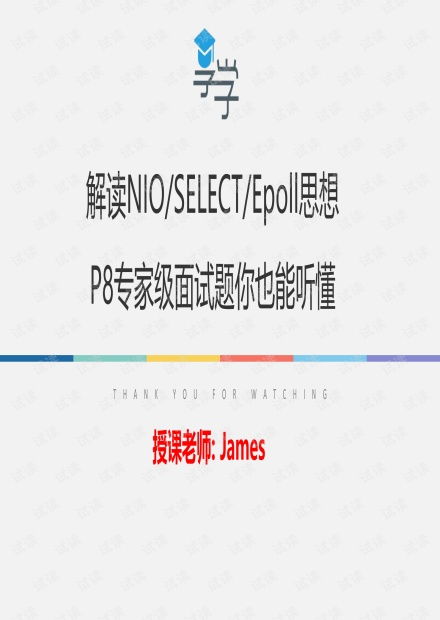 解读NIOSELECTEpoll思想P8专家级面试题你也能听懂 Java文档类资源 CSDN下载 