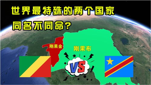 非洲最特殊的两个国家,两者紧紧相邻,却同名不同命 