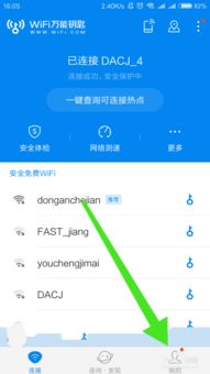 如何切换wifi万能钥匙的登录账号 