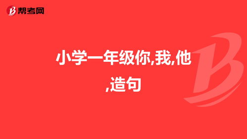 怎能造句二年级,你能什么吗造句一年级？