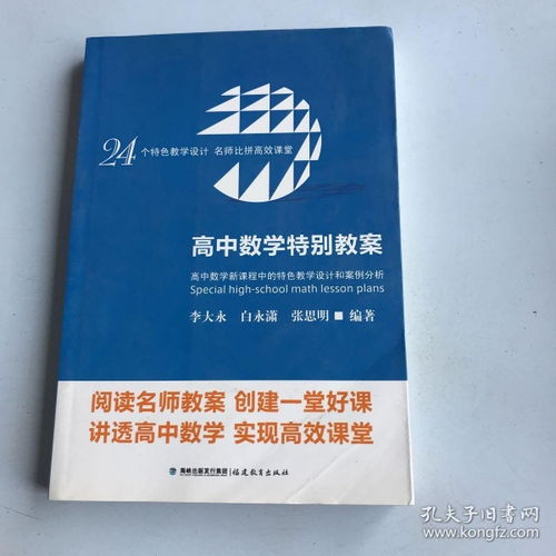 高中数学特别教案 高中数学新课程中的特色教学设计和案例分析