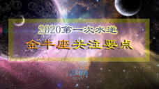 2020年双鱼座水逆,与混乱缠斗