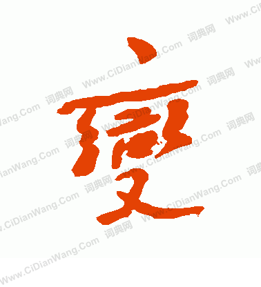 变字怎么写好看 