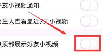 QQ消息那一栏有好友小视频很烦,求助怎么关了 
