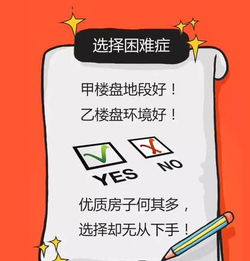 购房 选择困难症 该如何避免