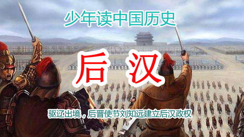 中国历史5000年从头到尾讲清楚从古到今讲解视频 后汉 驱辽出境,后晋使节刘知远建立后汉政权 