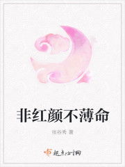 非红颜不薄命免费阅读 张谷秀小说最新章节列表 宝角小说网 