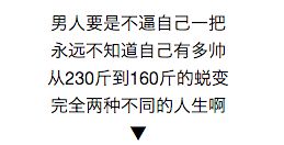 小伙从230斤到160斤的体型变化,燃爆了 