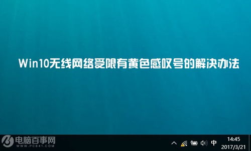 win10公用网络受限制怎么办