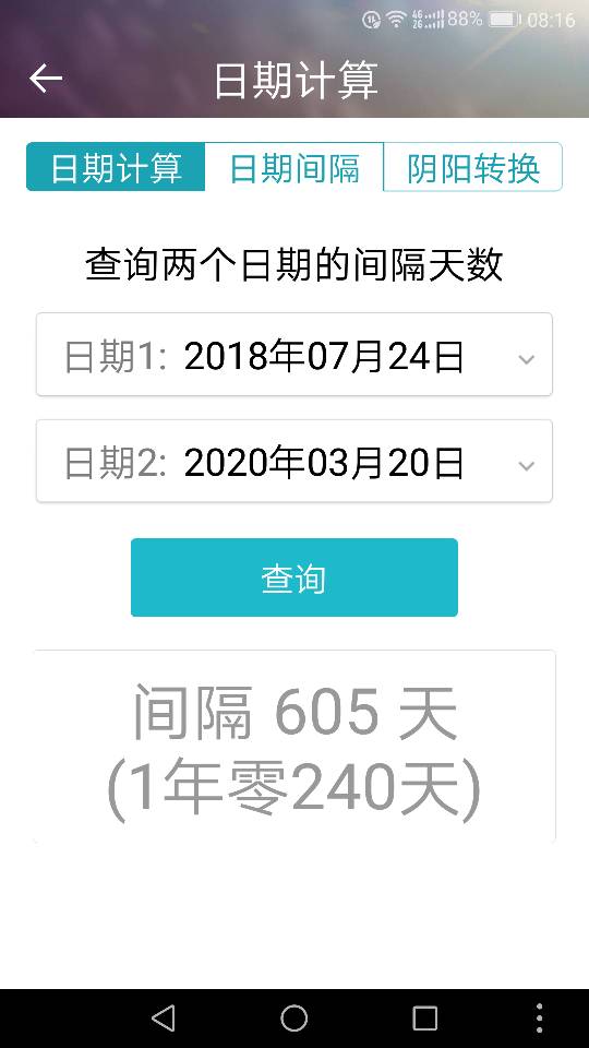 从2018年7月24日一2020年3月20日共计多少天 