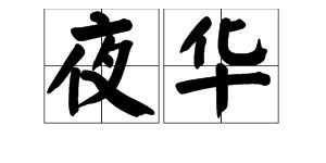 “傍晚”的意思如何、傍晚的读音怎么读、傍晚的拼音是什么、怎么解释？