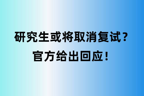 考研动态 研究生或将取消复试 官方给出回应