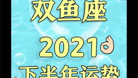 阿K占星 2020年9月双鱼座运势