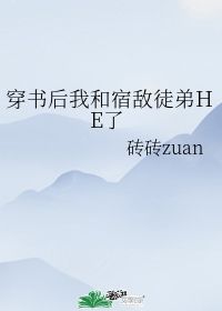 穿书后我和宿敌徒弟HE了 砖砖zuan 