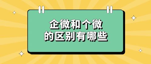 盘点 企业微信和个人微信的区别有哪些