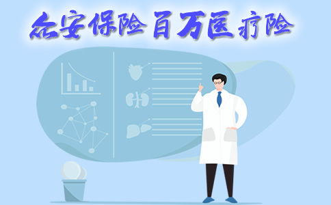 在众安保险投保后用什么方式进行陪付 (众安百万医疗保险怎么赔)