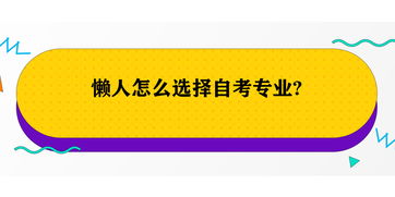 自考专业选择建议,自考选择什么专业比较好？推荐这三个专业(图1)