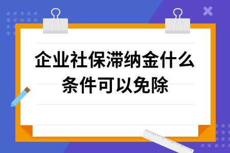 社会保险法滞纳金减免,社保滞纳金能否免掉