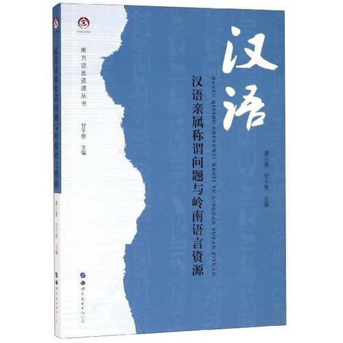 正版 汉语亲属称谓问题与岭南语言资源 南方语言资源丛书编者 廖小曼 甘于恩 总主编 甘于恩9787519257606世界图书出版公司 书籍