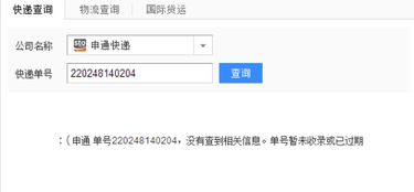 申通快递单号过期查询不到（申通快递单号已经出来了,怎么查不到） 第1张