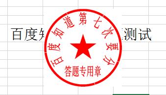 excel表格中插入公章,怎么能让表格里的字浮在公章上面呢,急 