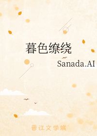 暮色缭绕 Sanada.AI 第1章 最新更新 2009 10 28 23 21 28 晋江文学城 