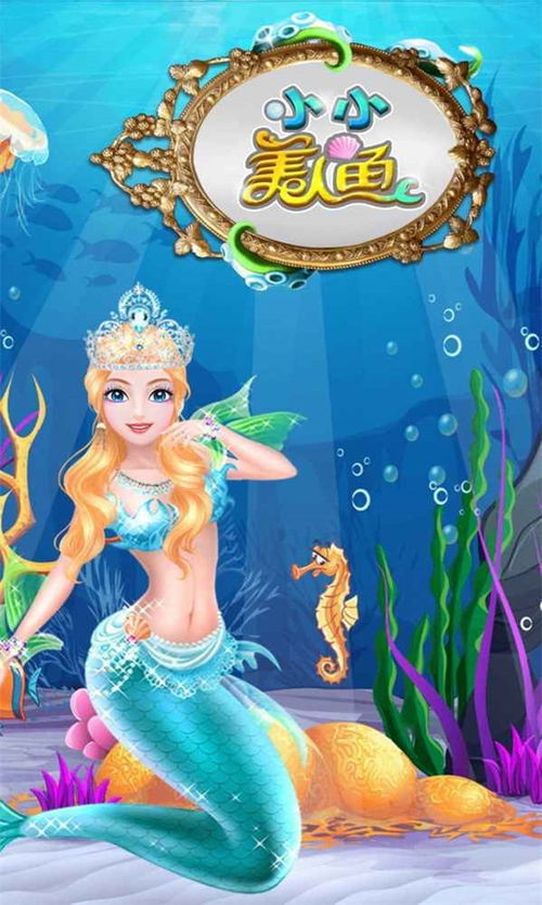 美人鱼公主游戏手机版下载 美人鱼公主免费版下载v2.3.3107 爱东东下载 