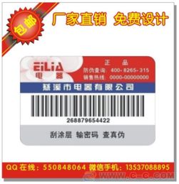 800电话防伪标 数码标 数码查询防伪标