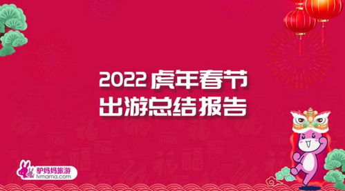 驴妈妈发布 2022虎年春节出游总结报告 冬奥带火冰雪游 家门口 度假年味足