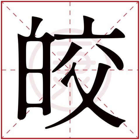 皎是什么意思,皎的繁体字,皎有几笔,皎的姓名学解释 安康网康熙字典起名 