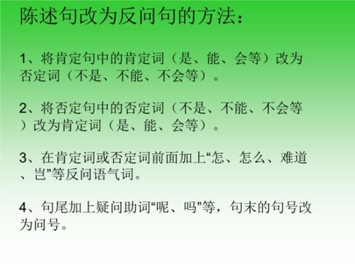 反问句改陈述句方法